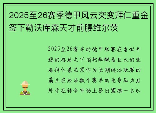2025至26赛季德甲风云突变拜仁重金签下勒沃库森天才前腰维尔茨
