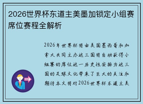 2026世界杯东道主美墨加锁定小组赛席位赛程全解析