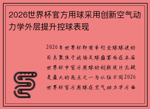 2026世界杯官方用球采用创新空气动力学外层提升控球表现