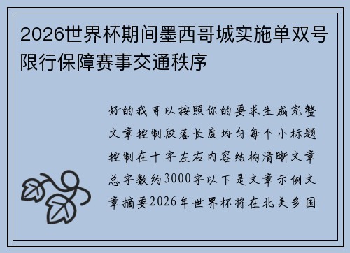 2026世界杯期间墨西哥城实施单双号限行保障赛事交通秩序