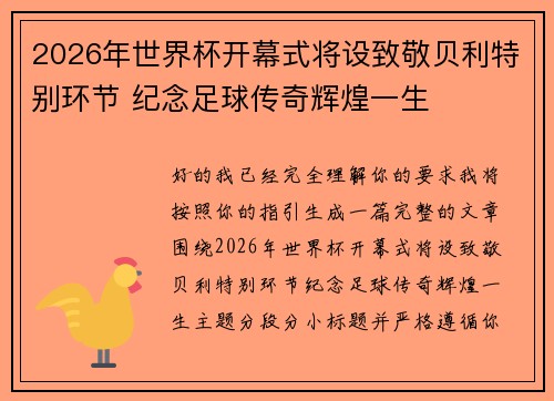 2026年世界杯开幕式将设致敬贝利特别环节 纪念足球传奇辉煌一生