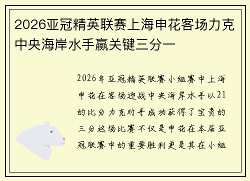2026亚冠精英联赛上海申花客场力克中央海岸水手赢关键三分一