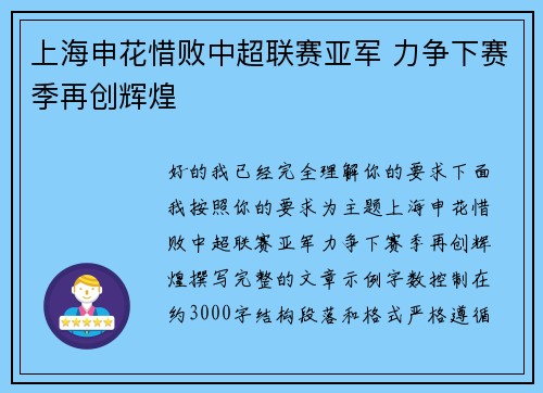 上海申花惜败中超联赛亚军 力争下赛季再创辉煌