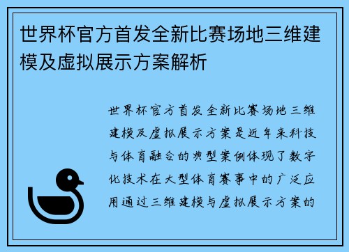 世界杯官方首发全新比赛场地三维建模及虚拟展示方案解析 世界杯官方首发全新比赛场地三维建模及虚拟展示方案解析