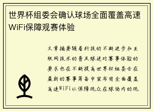 世界杯组委会确认球场全面覆盖高速WiFi保障观赛体验 世界杯组委会确认球场全面覆盖高速WiFi保障观赛体验