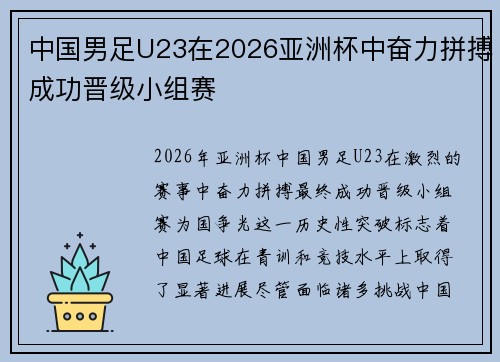 中国男足U23在2026亚洲杯中奋力拼搏成功晋级小组赛 中国男足U23在2026亚洲杯中奋力拼搏成功晋级小组赛