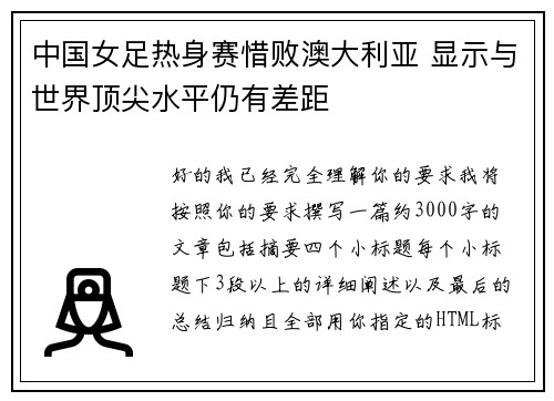 中国女足热身赛惜败澳大利亚 显示与世界顶尖水平仍有差距 中国女足热身赛惜败澳大利亚 显示与世界顶尖水平仍有差距