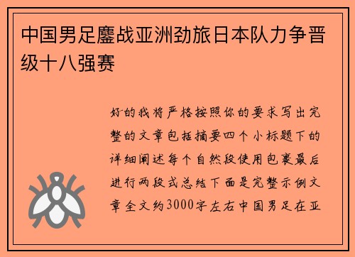 中国男足鏖战亚洲劲旅日本队力争晋级十八强赛 中国男足鏖战亚洲劲旅日本队力争晋级十八强赛