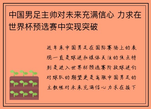 中国男足主帅对未来充满信心 力求在世界杯预选赛中实现突破 中国男足主帅对未来充满信心 力求在世界杯预选赛中实现突破
