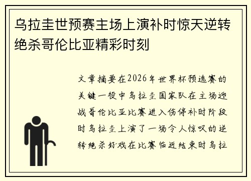 乌拉圭世预赛主场上演补时惊天逆转绝杀哥伦比亚精彩时刻 乌拉圭世预赛主场上演补时惊天逆转绝杀哥伦比亚精彩时刻