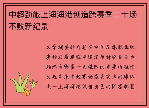中超劲旅上海海港创造跨赛季二十场不败新纪录 中超劲旅上海海港创造跨赛季二十场不败新纪录