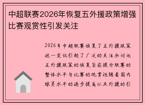 中超联赛2026年恢复五外援政策增强比赛观赏性引发关注
