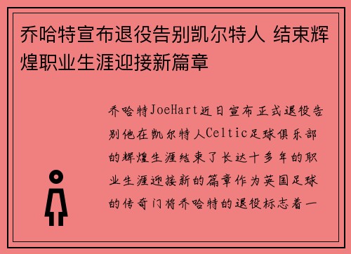 乔哈特宣布退役告别凯尔特人 结束辉煌职业生涯迎接新篇章 乔哈特宣布退役告别凯尔特人 结束辉煌职业生涯迎接新篇章
