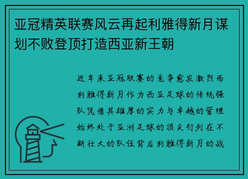 亚冠精英联赛风云再起利雅得新月谋划不败登顶打造西亚新王朝 亚冠精英联赛风云再起利雅得新月谋划不败登顶打造西亚新王朝