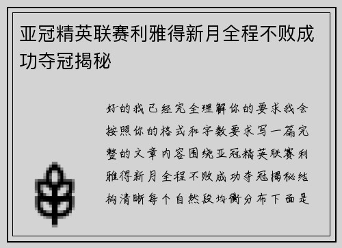 亚冠精英联赛利雅得新月全程不败成功夺冠揭秘