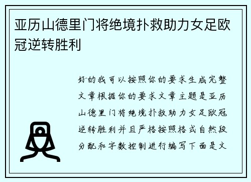 亚历山德里门将绝境扑救助力女足欧冠逆转胜利