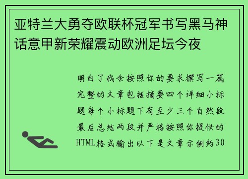亚特兰大勇夺欧联杯冠军书写黑马神话意甲新荣耀震动欧洲足坛今夜 亚特兰大勇夺欧联杯冠军书写黑马神话意甲新荣耀震动欧洲足坛今夜
