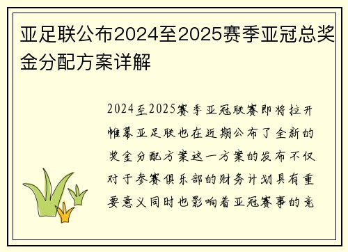亚足联公布2024至2025赛季亚冠总奖金分配方案详解