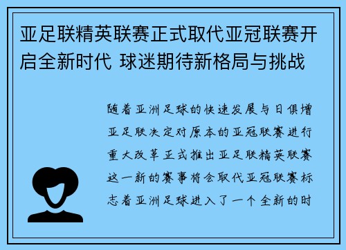 亚足联精英联赛正式取代亚冠联赛开启全新时代 球迷期待新格局与挑战 亚足联精英联赛正式取代亚冠联赛开启全新时代 球迷期待新格局与挑战