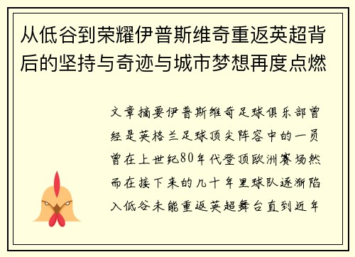 从低谷到荣耀伊普斯维奇重返英超背后的坚持与奇迹与城市梦想再度点燃 从低谷到荣耀伊普斯维奇重返英超背后的坚持与奇迹与城市梦想再度点燃