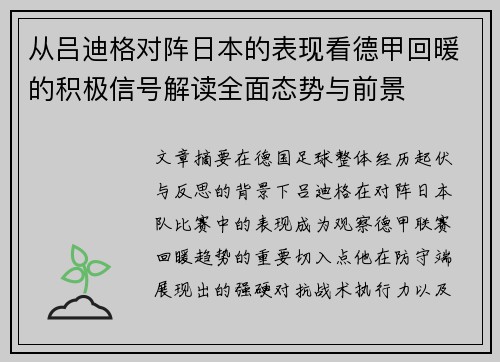 从吕迪格对阵日本的表现看德甲回暖的积极信号解读全面态势与前景 从吕迪格对阵日本的表现看德甲回暖的积极信号解读全面态势与前景