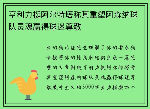 亨利力挺阿尔特塔称其重塑阿森纳球队灵魂赢得球迷尊敬 亨利力挺阿尔特塔称其重塑阿森纳球队灵魂赢得球迷尊敬