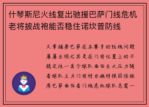 什琴斯尼火线复出驰援巴萨门线危机老将披战袍能否稳住诺坎普防线