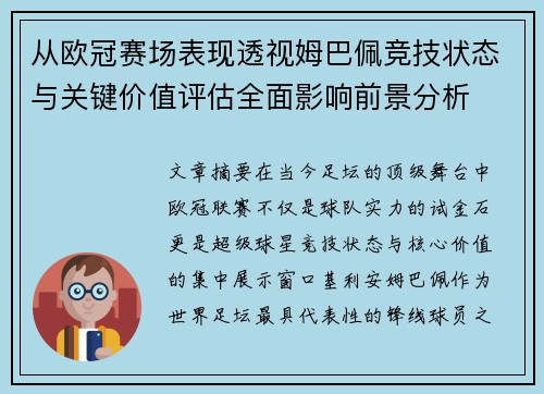 从欧冠赛场表现透视姆巴佩竞技状态与关键价值评估全面影响前景分析 从欧冠赛场表现透视姆巴佩竞技状态与关键价值评估全面影响前景分析