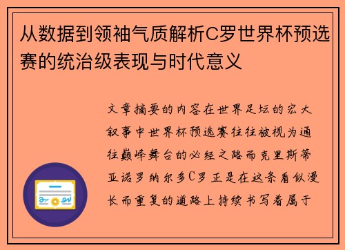 从数据到领袖气质解析C罗世界杯预选赛的统治级表现与时代意义 从数据到领袖气质解析C罗世界杯预选赛的统治级表现与时代意义
