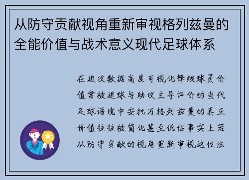 从防守贡献视角重新审视格列兹曼的全能价值与战术意义现代足球体系 从防守贡献视角重新审视格列兹曼的全能价值与战术意义现代足球体系