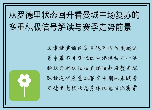 从罗德里状态回升看曼城中场复苏的多重积极信号解读与赛季走势前景 从罗德里状态回升看曼城中场复苏的多重积极信号解读与赛季走势前景