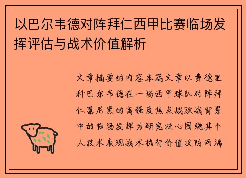 以巴尔韦德对阵拜仁西甲比赛临场发挥评估与战术价值解析 以巴尔韦德对阵拜仁西甲比赛临场发挥评估与战术价值解析