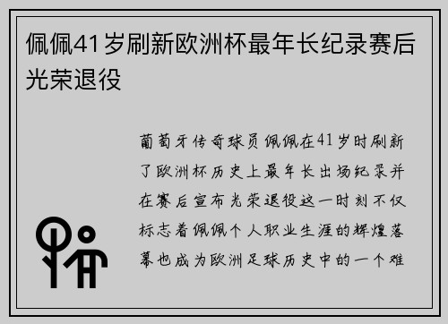 佩佩41岁刷新欧洲杯最年长纪录赛后光荣退役 佩佩41岁刷新欧洲杯最年长纪录赛后光荣退役