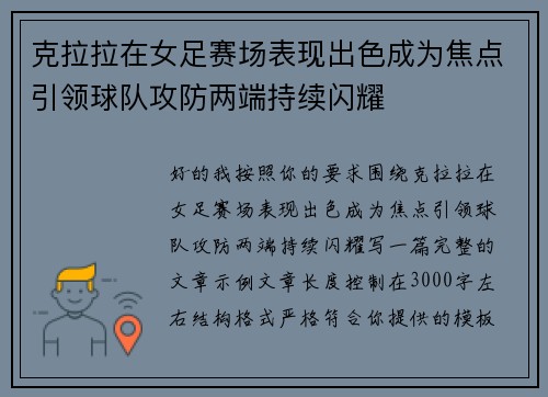克拉拉在女足赛场表现出色成为焦点引领球队攻防两端持续闪耀