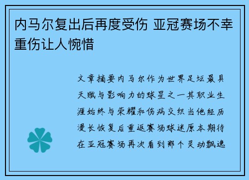 内马尔复出后再度受伤 亚冠赛场不幸重伤让人惋惜 内马尔复出后再度受伤 亚冠赛场不幸重伤让人惋惜