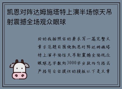 凯恩对阵达姆施塔特上演半场惊天吊射震撼全场观众眼球
