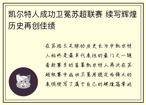 凯尔特人成功卫冕苏超联赛 续写辉煌历史再创佳绩 凯尔特人成功卫冕苏超联赛 续写辉煌历史再创佳绩