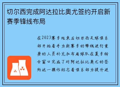切尔西完成阿达拉比奥尤签约开启新赛季锋线布局