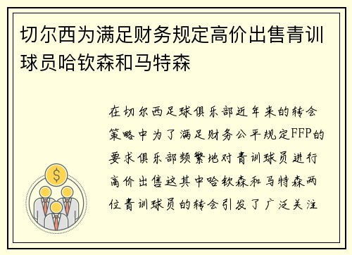 切尔西为满足财务规定高价出售青训球员哈钦森和马特森 切尔西为满足财务规定高价出售青训球员哈钦森和马特森