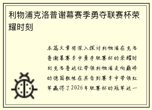 利物浦克洛普谢幕赛季勇夺联赛杯荣耀时刻 利物浦克洛普谢幕赛季勇夺联赛杯荣耀时刻