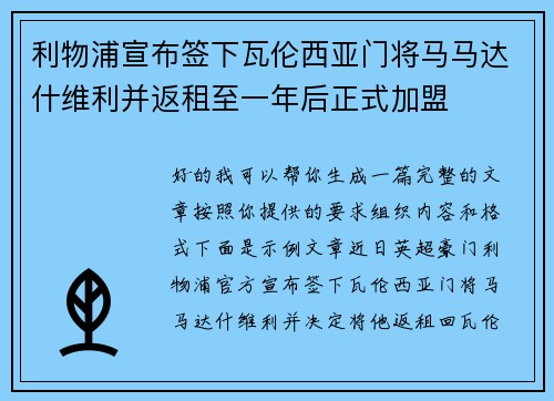 利物浦宣布签下瓦伦西亚门将马马达什维利并返租至一年后正式加盟 利物浦宣布签下瓦伦西亚门将马马达什维利并返租至一年后正式加盟