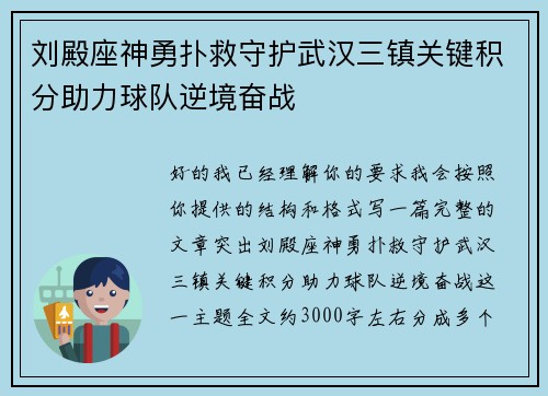 刘殿座神勇扑救守护武汉三镇关键积分助力球队逆境奋战