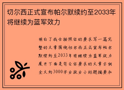 切尔西正式宣布帕尔默续约至2033年将继续为蓝军效力 切尔西正式宣布帕尔默续约至2033年将继续为蓝军效力