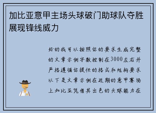 加比亚意甲主场头球破门助球队夺胜展现锋线威力