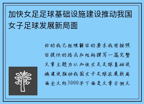 加快女足足球基础设施建设推动我国女子足球发展新局面 加快女足足球基础设施建设推动我国女子足球发展新局面