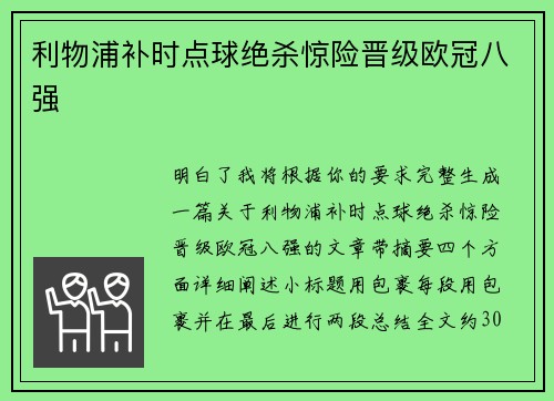 利物浦补时点球绝杀惊险晋级欧冠八强 利物浦补时点球绝杀惊险晋级欧冠八强