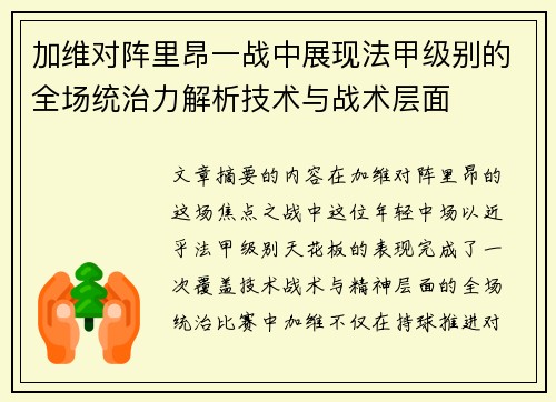 加维对阵里昂一战中展现法甲级别的全场统治力解析技术与战术层面