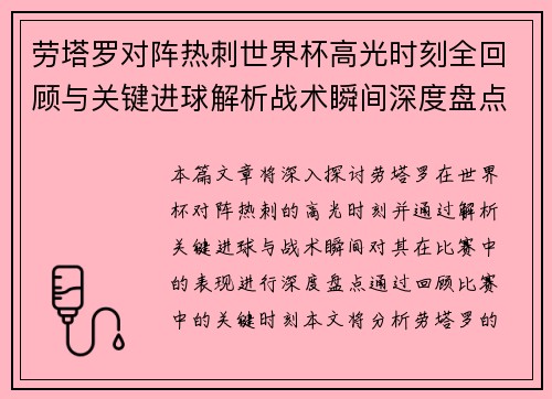 劳塔罗对阵热刺世界杯高光时刻全回顾与关键进球解析战术瞬间深度盘点 劳塔罗对阵热刺世界杯高光时刻全回顾与关键进球解析战术瞬间深度盘点