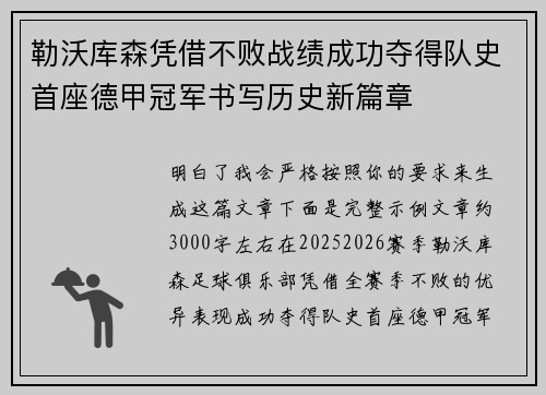 勒沃库森凭借不败战绩成功夺得队史首座德甲冠军书写历史新篇章 勒沃库森凭借不败战绩成功夺得队史首座德甲冠军书写历史新篇章