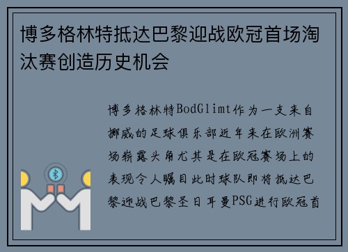 博多格林特抵达巴黎迎战欧冠首场淘汰赛创造历史机会 博多格林特抵达巴黎迎战欧冠首场淘汰赛创造历史机会